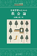 『キリスト者必携　　生涯学習のための　教会論』表紙