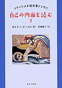 『自己の内面を読む２　マタイによる福音書とともに』表紙