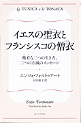 『イエスの聖衣(トゥニカ)とフランシスコの僧衣(トナカ)』表紙