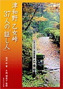 『津和野 乙女峠37人の「証し人」』表紙