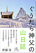 『ぐうたら神父の山日誌』表紙