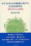 『ライフスタイルの転換に向けて、ともなる歩みを『回勅ラウダ―ト・シ』と環境保護』表紙