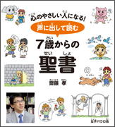 『声に出して読む 7歳からの聖書』表紙