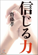 『信じる力』表紙