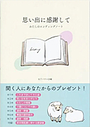 『思い出に感謝して わたしのエンディングノート』表紙