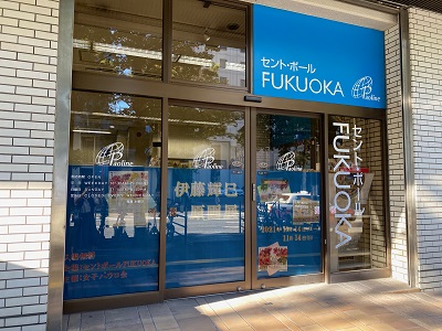 セントポールFUKUOKA