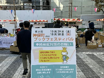 第30回神保町ブックフェスティバル