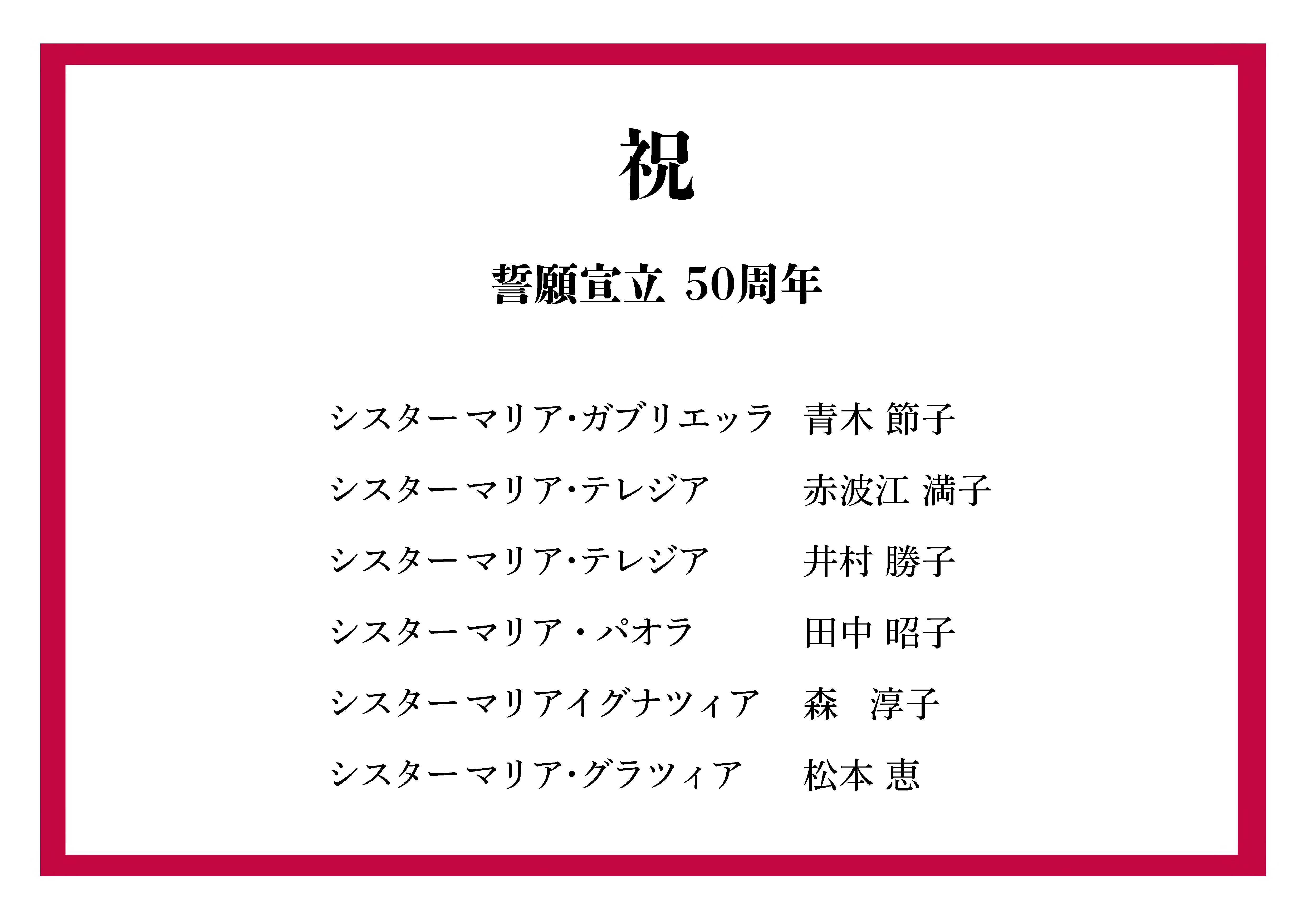 誓願50周年のシスターたち