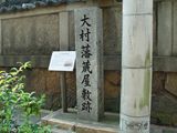大村藩蔵屋敷跡の碑