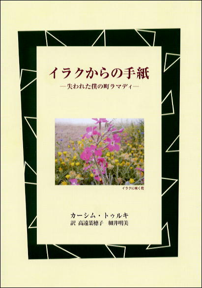 あるイラク青年の体験